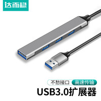 DOREWIN 达而稳 USB3.0扩展器笔记本电脑一拖四分线器typec转换接头多口拓展坞多功能hub孔外接延长线拓展器