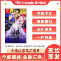 百亿补贴：Nintendo 任天堂 Switch游戏卡带《火纹火焰之纹章风花雪月》