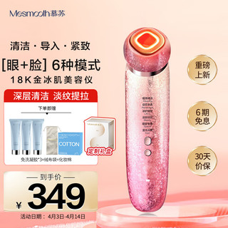 MESMOOTH 慕苏美容仪器脸部按摩仪提拉紧致家用洁面部导入仪眼部嫩肤清洁星钻红Pro（重磅上新）