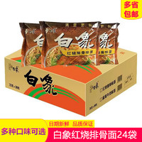 BAIXIANG 白象 大骨面方便面原汁猪骨红烧排骨牛肉干吃速食泡面24袋整箱装