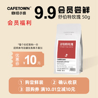 CafeTown 咖啡小镇 舒伯特玫瑰咖啡豆精品意式尝鲜装50g