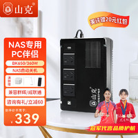 山克 BK650 ups不间断电源360W群晖NAS自动关机办公电脑路由网络设备家用商用停电应急备用电源