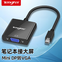 tengfei 腾飞 mini DP转VGA转换器air电脑雷电接口转VGA投影连接线迷你dp转hdmi转接线
