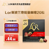 L'OR nespresso 咖啡胶囊 斯波兰登 20粒