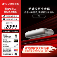 JMGO 坚果 O1S 短焦投影仪家用投影