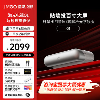 JMGO 坚果 O1S 短焦投影仪家用投影