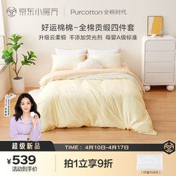 Purcotton 全棉时代 春季新品四件套全棉贡缎四件套成人被套好运棉棉米150×200cm 60s