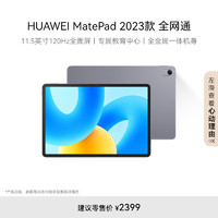 HUAWEI 华为 MatePad 2023款华为平板电脑11.5英寸护眼全面屏学生学习娱乐平板8+256GB 全网通 深空灰