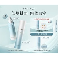 TIMAGE 彩棠 轻雾凝妆喷雾 120ml（赠 同款30ml+底妆粉扑）