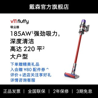 dyson 戴森 [官方]Dyson戴森V11Fluffy吸尘器大户型性价比款大吸力家用除螨