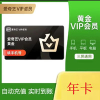 iQIYI 爱奇艺 黄金vip会员年卡