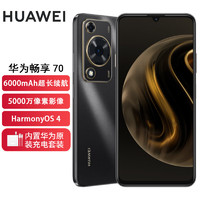 HUAWEI 华为 畅享 70 6000mAh大电池 长续航 畅享X键一键直达 128GB 曜金黑 鸿蒙智能手机