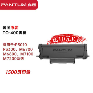 PANTUM 奔图 TO-400 黑色原装硒鼓墨粉盒约1500页