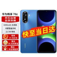 HUAWEI 华为 畅享 70z 6000mAh 长续航 HarmonyOS 4 流畅安全 星河蓝 128GB 鸿蒙智能手机