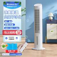 GREE 格力 空调扇家用卧室小型冷风机遥控塔式制冷气扇立式摇头移动空调