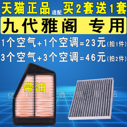 适用 本田 九代雅阁空气滤芯 2.0 2.4 空滤 空调滤清器格原厂升级