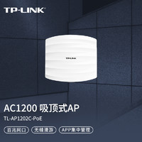 TP-LINK 普联 TL-AP1202C 双频1200M 千兆吸顶式无线AP Wi-Fi 5 PoE供电