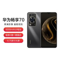 HUAWEI 华为 畅享 70 6000mAh大电池 长续航 畅享X键一键直达鸿蒙智能手机