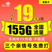 中国联通 惠兔卡 2年19元月租（95G通用流量+60G定向流量+3个亲情号）