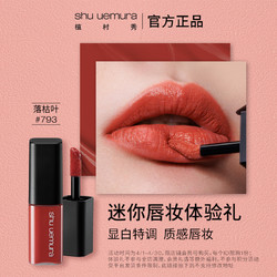 shu uemura 植村秀 口红小样唇妆体验礼#793#784