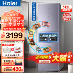 Haier 海尔 冰箱三门双变频风冷无霜家用312升六档变温净味阻氧干湿分储母婴电冰箱 BCD-312WFCM