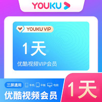 YOUKU 优酷 VIP1天卡影视会员youku黄金视频会员一天自动充值