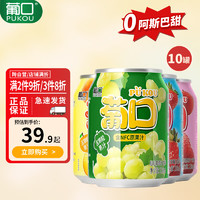 pukou 葡口 粒粒NFC葡萄汁饮料混合口味238ml*10罐果肉果汁整箱电商款