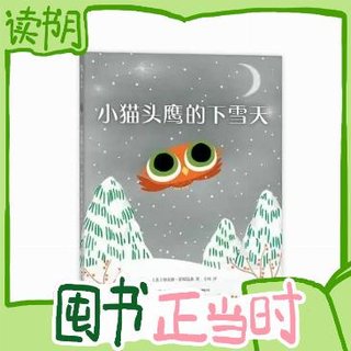 图书秒杀、PLUS会员：《小猫头鹰的下雪天》