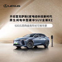 LEXUS 雷克萨斯 定金  500元意向金 雷克萨斯 RZ  原生纯电豪华SUV RZ DIRECT4