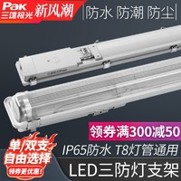 Pak 三雄极光 LED三防支架灯管整套T8防虫防尘防潮支架一体化日光灯管