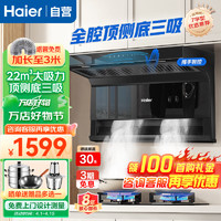 Haier 海尔 爆款大吸力油烟机 顶侧底三吸 挥手智控