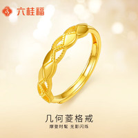 六桂福珠宝黄金戒指 几何菱格 足金戒指可调节女款 JH0100751 2.60g