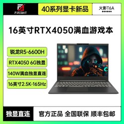FIREBAT 火影 T6A 锐龙R5-6600H/RTX4050 6G独显直连16英寸电竞游戏笔记本