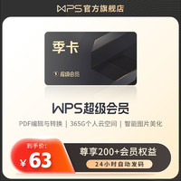 WPS超级会员季卡93天excel表格PPT文档翻译官方正版pdf编辑转换