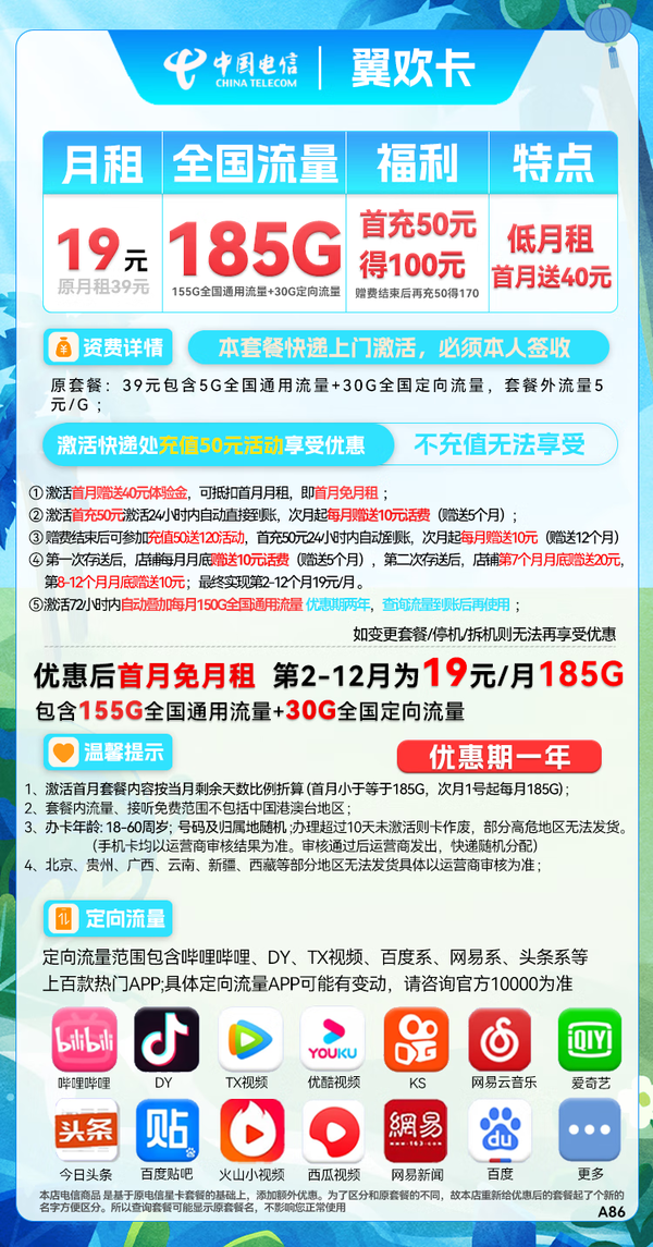 CHINA TELECOM 中国电信 翼欢卡 首年19元月租（155G通用流量+30G定向流量）送40话费