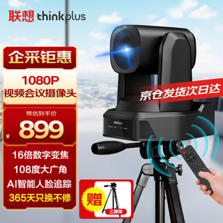Lenovo 联想 thinkplus视频会议摄像头麦克风一体高清16倍数字变焦6米拾音USB免驱大广角会议摄像头YT-HD18M