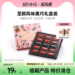 BENNS 贝纳丝 80%+99.9%混合至醇黑巧克力礼盒150g（赠礼袋）