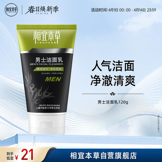 INOHERB 相宜本草 男士洁面乳120g（ 控油清洁毛孔 补水保湿）新老包装随机发货