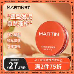 MARTIN 马丁哑光塑形发泥80g男士自然蓬松潮流造型持久质感定型保湿发蜡发泥