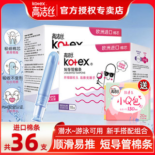 kotex 高洁丝 Regular系列 短导管棉条 普通流量 18支