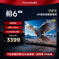 FFALCON 雷鸟 鹏6 24款 电视机75英寸 120Hz动态加速 高色域 3+64GB 智能游戏液晶平板电视75S375C[厂送]