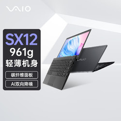VAIO SX12 进口轻薄笔记本电脑 12.5英寸 13代酷睿 Win11 (i7-1360P 16G 512GB SSD FHD)雅质黑