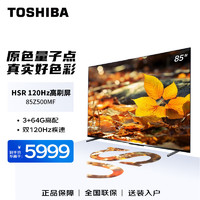 TOSHIBA 东芝 电视高刷高分区120Hz 液晶平板电视机 4K超清低蓝光 智能语音 家用 85英寸 85Z500MF