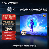 FFALCON 雷鸟 电视 鹏5系列55-85英寸4K120Hz游戏超清平板电视