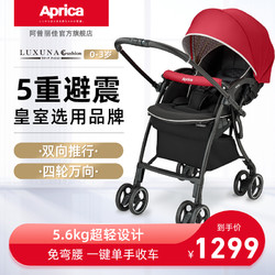 Aprica 阿普麗佳 日本阿普麗佳LC輕便嬰兒推車可坐可躺折疊雙向四輪萬向 5彈簧避震