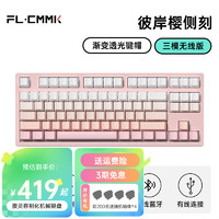 FL·ESPORTS 腹灵 MK870定制成品键盘BOX白轴