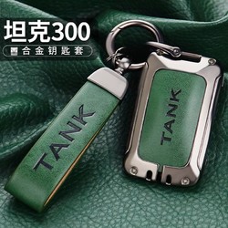 御逸 坦克300钥匙套500魏派WEY扣皮赛博TANK三百五百车个性高档壳包男