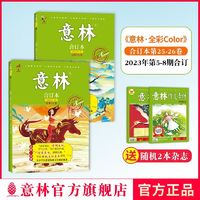 意林全彩版合订本2023年第25-56/23-24卷彩色插图助力中高考正品