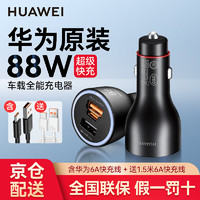 HUAWEI 华为 88W车载充电器汽车点烟器双口超级快充