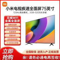 Xiaomi 小米 电视75英寸2+32G大内存120Hz高刷4K超高清金属全面屏用